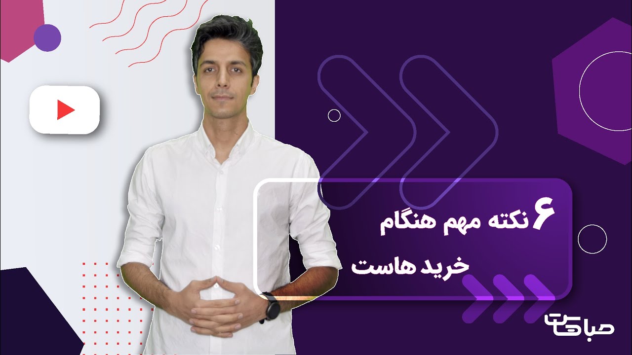 هنگام خرید هاست به این 6 فاکتور دقت کنید