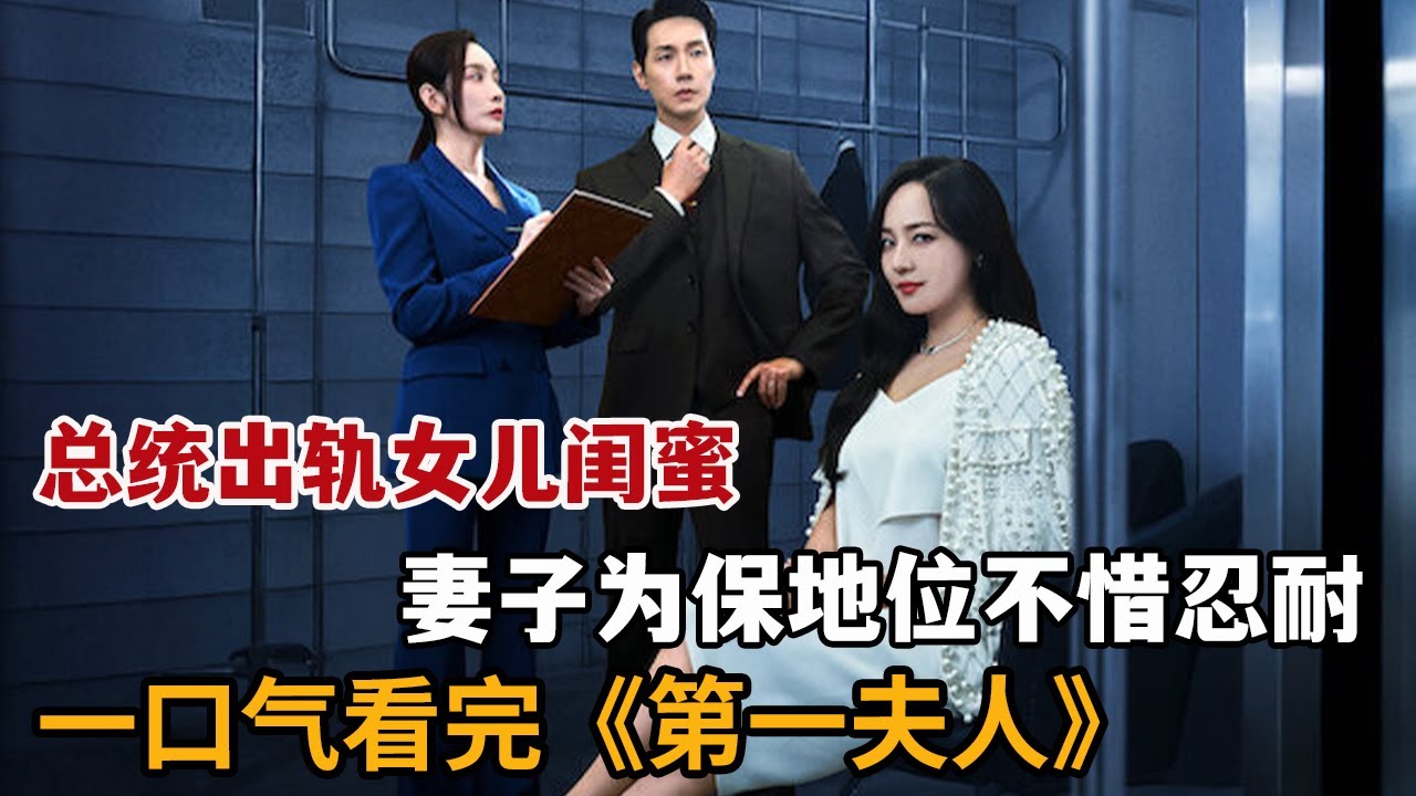 【米虫】2025热播新剧，原配发现丈夫出轨女儿闺蜜，为成为总统夫人不惜忍耐！一口气看完《第一夫人》大合集