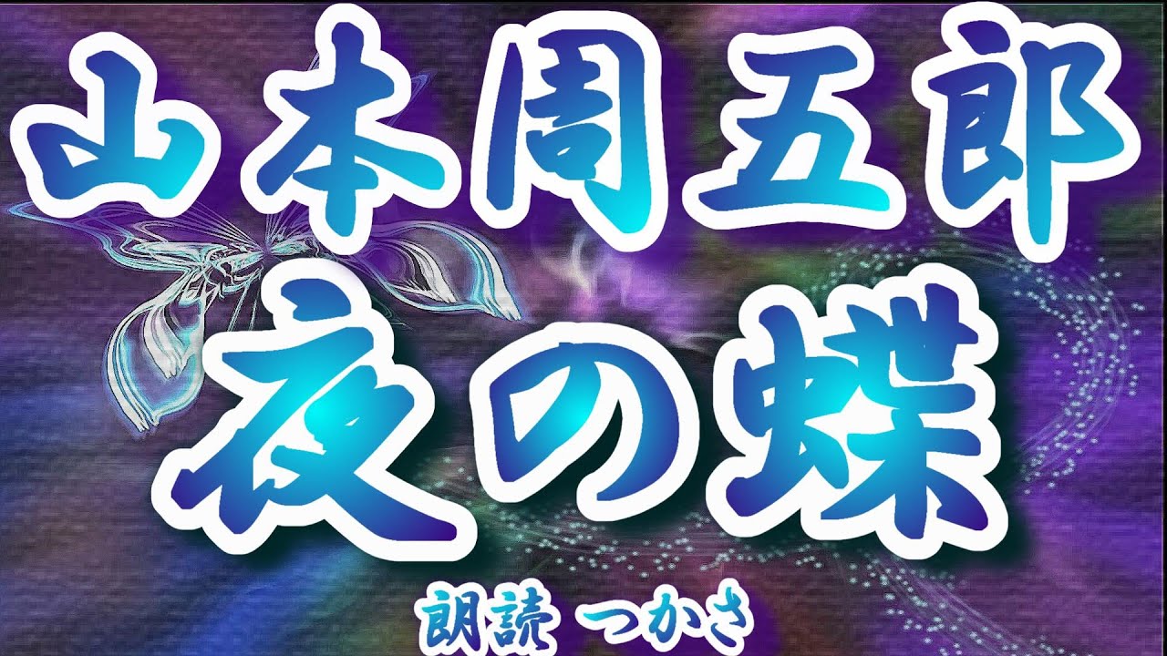【朗読】山本周五郎『夜の蝶』  初出：昭和29年6月「家の光」