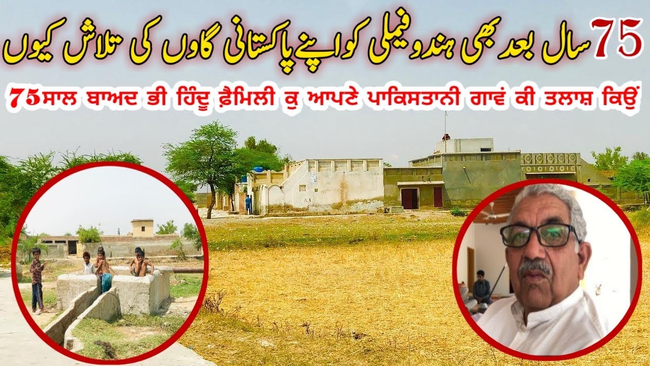 Hindu Family Partition Story Village Barkhurdar Nankana Sahib | old Village Partition 1947 | Punjab