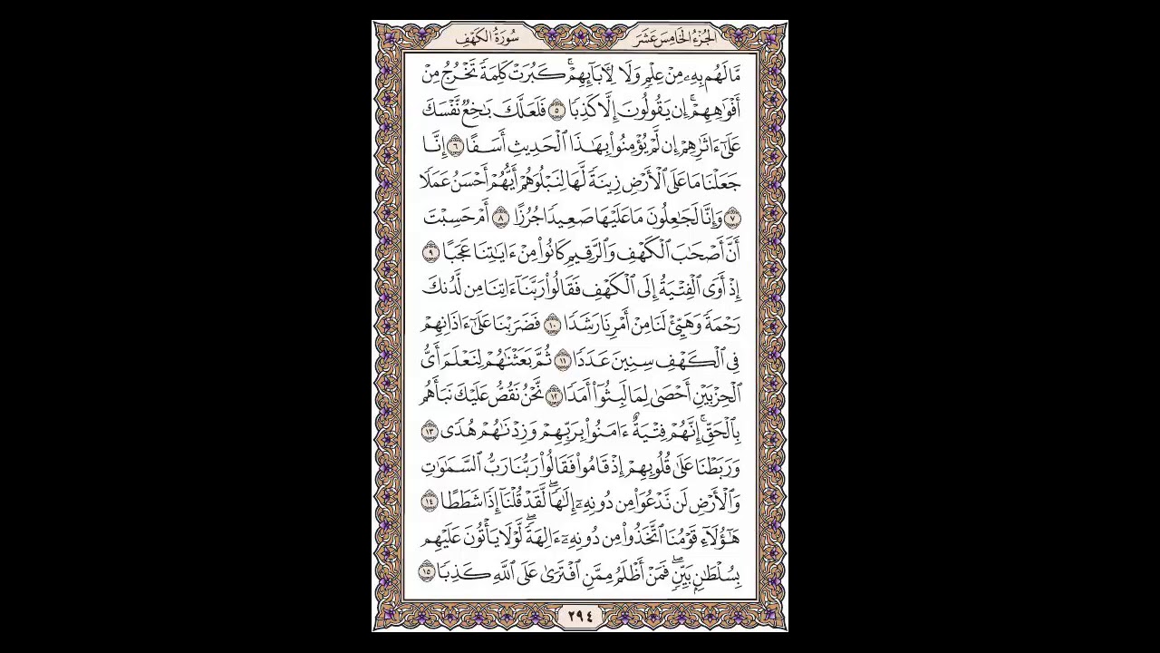 سورة الكهف - الشيخ خالد الجليل - صفحة 294 للحفظ مكررة ثلاث مرات