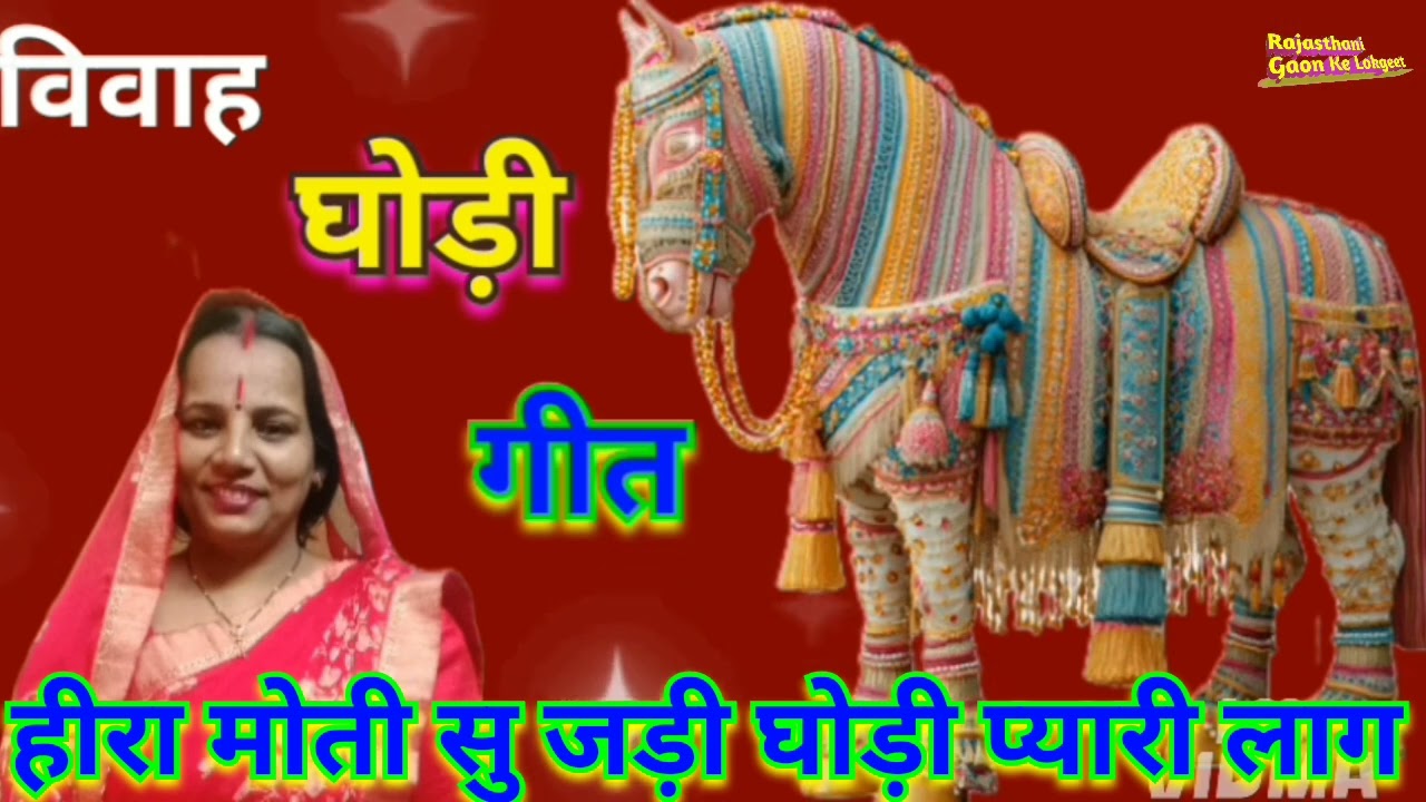 #विवाहघोड़ी गीत घोड़ी चढ्यो बनो मानेप्यारो लागे #Banna Banni geet# Rajasthani folk song AnitaKumawat