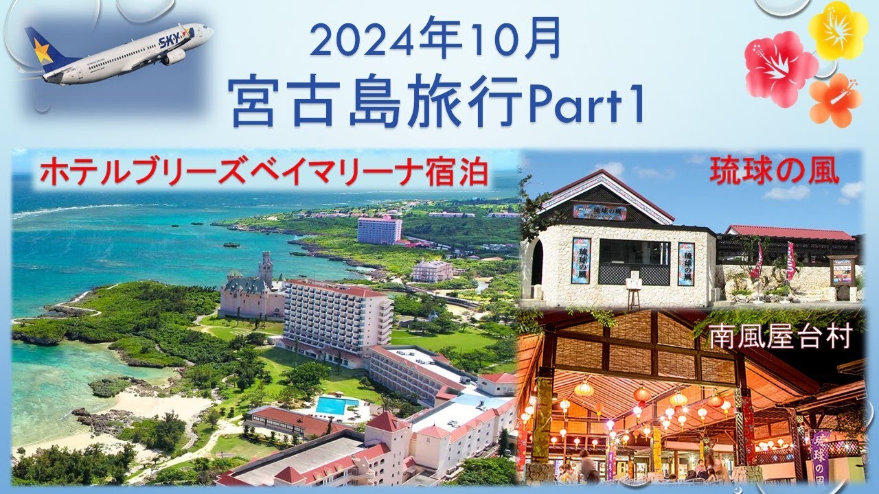 【宮古島旅行】2024年10月 宮古島旅行Part1  ホテルブリーズベイマリーナに宿泊。渡口の浜、与那覇前浜の海に魅了。