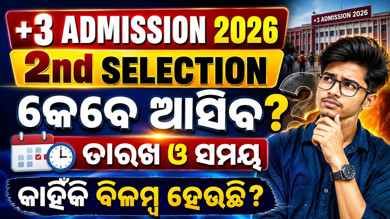 +3 Admission 2026 2nd Selection Date & Time | କେବେ ଆସିବ? ବିଳମ୍ବ କାହିଁକି?