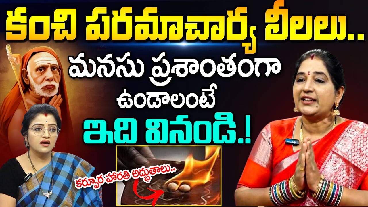 కంచి పరమాచార్య స్వామి లీలలు వింటే.. | Kanchi Paramacharya Lilalu | SumanTV Padmini