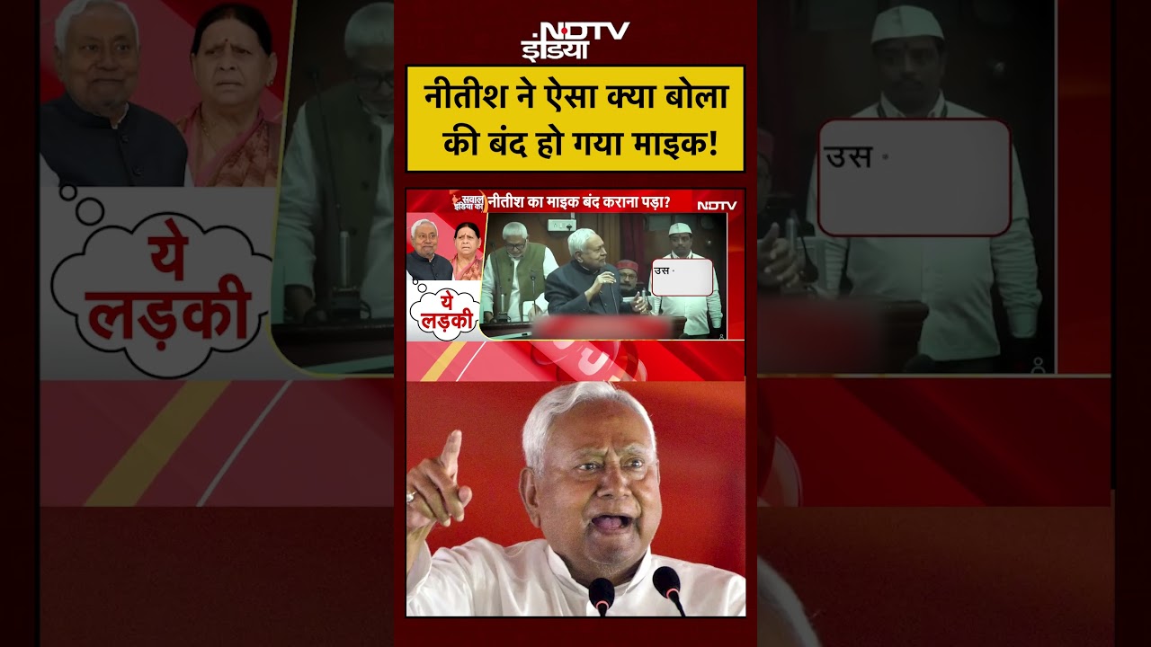 Nitish Kumar Viral Video: नीतीश ने ऐसा क्या बोला की बंद हो गया माइक! | #shorts #ytshorts
