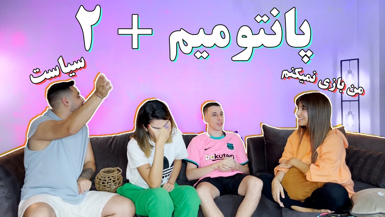 پانتومیم ۳ مرحله ای/من دیگه با اینا بازی نمیکنم