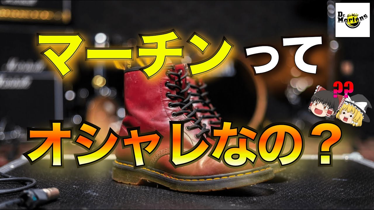 Dr. Martens（ドクターマーチン）を徹底解説！【ゆっくり解説】【ファッション】