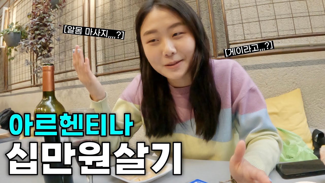 물가천국 아르헨티나에서 돈 팡팡 써본 후기 (feat. 당황스러운 마사지샵) | 아르헨티나7🇦🇷