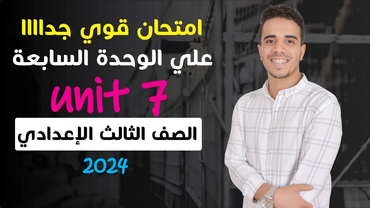 أقوي  امتحان علي الوحده السابعه - انجليزي تالته اعدادي الترم الثاني 2024 - Unit 7