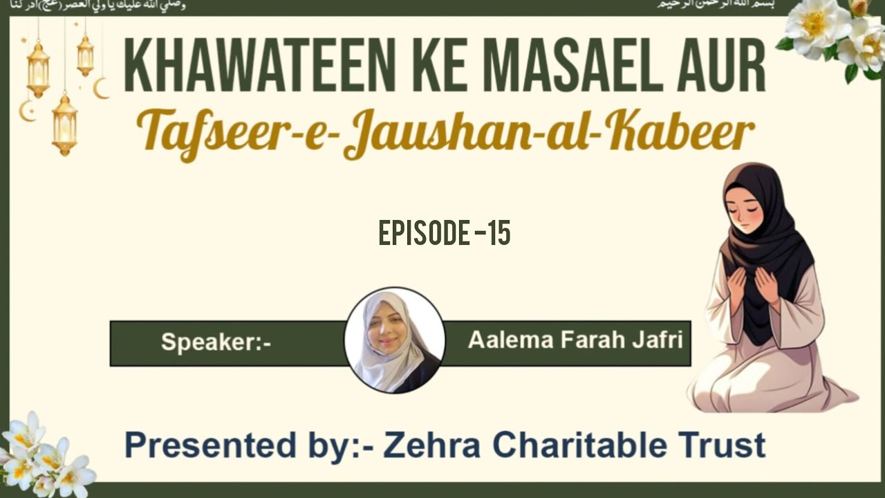 Khawateen ke Masael aur Tafseer -e- Jaushan -Al- Kabeer || Episode -15 || Aalema Farah Jafri 