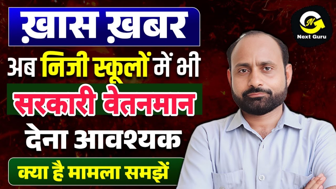 अब निजी स्कूलों में पढ़ाने वालों को भी सातवां वेतन आयोग वाला पेमेंट मिलेगा | R K Vaishnav 