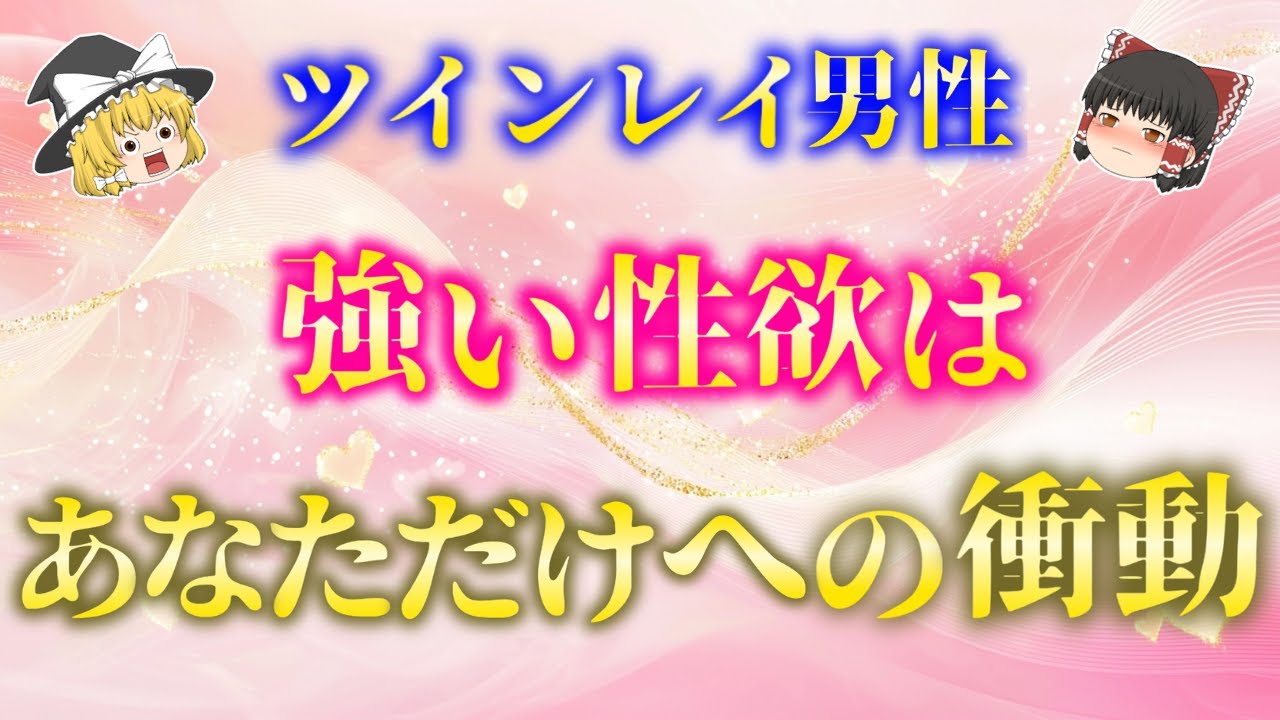 ツインレイ男性の性欲があまりにも強い事情５選！【ゆっくり解説】【ゆっくりスピリチュアル】