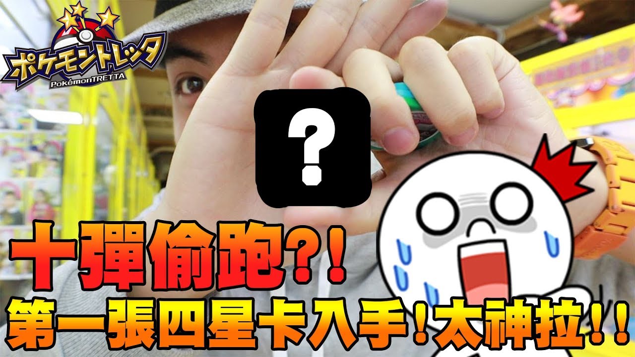 捕獲第十彈四星卡片！難道是店家偷跑？讓我抓到那隻噴火龍啊啊啊啊！FT. 坦克王《Pokémon Tretta & 夾娃娃》│VLOG#407