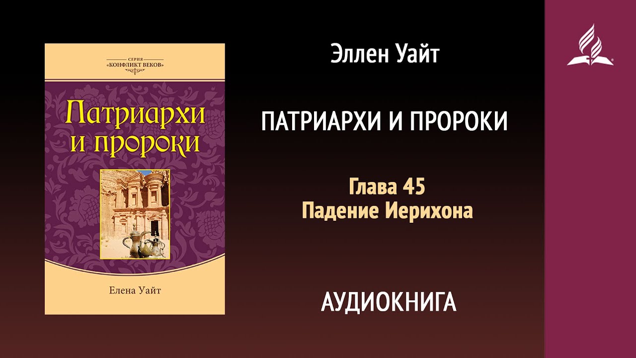 Патриархи и пророки. Глава 45. Падение Иерихона | Эллен Уайт | Аудиокнига