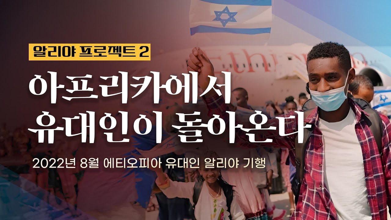 알리야 프로젝트 - 2 아프리카에서 유대인이 돌아온다