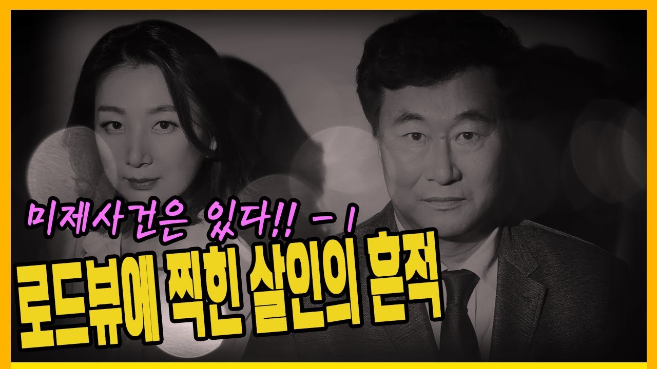 [미제사건은 있다] 1편 - 로드뷰에 찍힌 살인의 흔적 - 안산리어카살인사건
