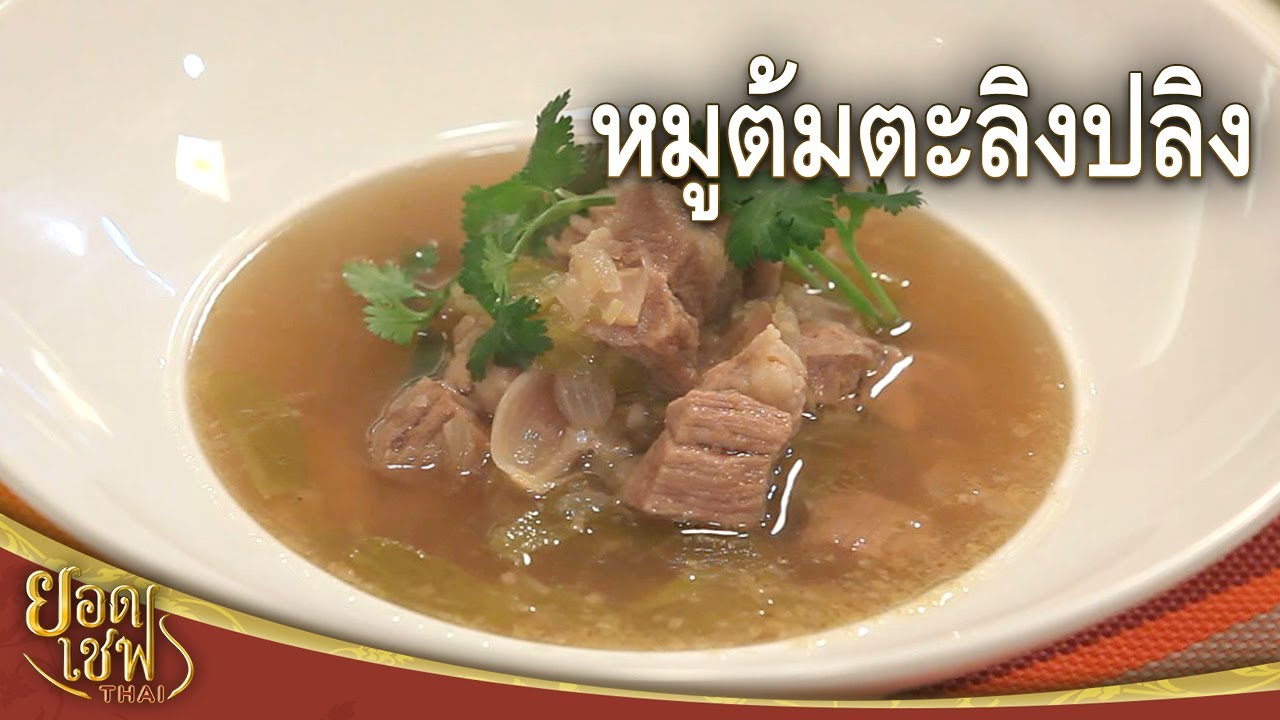 หมูต้มตะลิงปลิง Pork soup with Bilimbi | ยอดเชฟไทย (23-04-23)