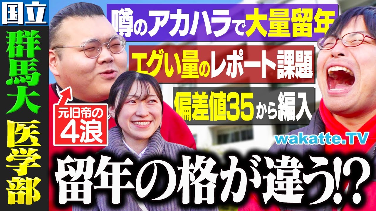 【4割が留年？】関東国立医学部！ウワサの倫理の授業とは？群馬大学医学部キャンパス調査！【wakatte TV】#1204