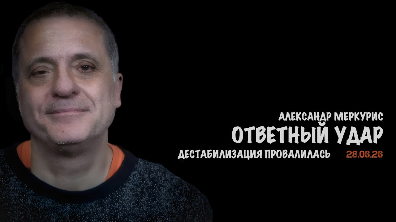Итоги 28 июня 2026 года | Александр Меркурис | Alexander Mercouris
