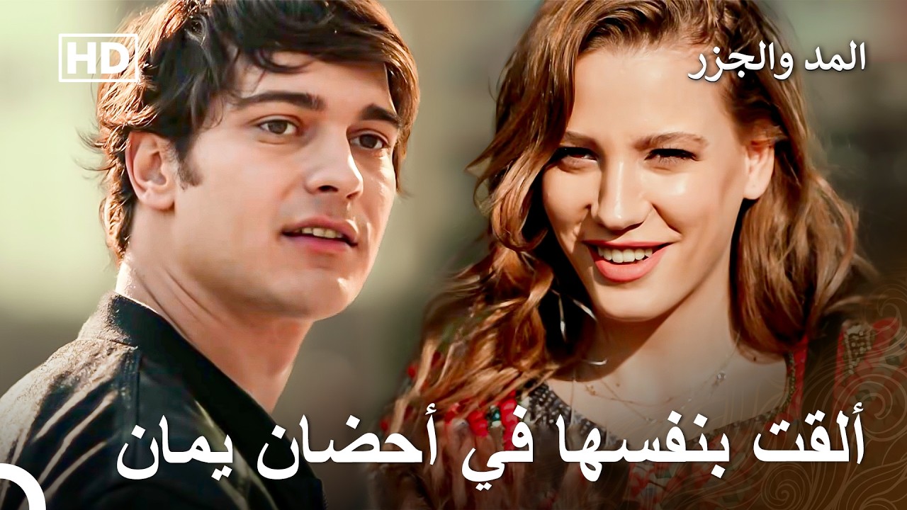 مفاجأة ميرا سحرت يمان - المد والجزر