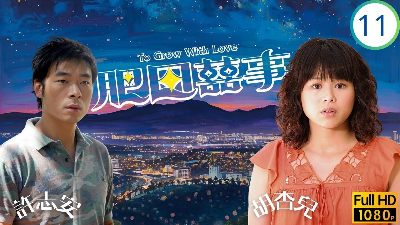 TVB時裝喜劇線上看 | 肥田囍事 11/21 | 胡杏兒(美田)誤換手信尋畫闖入婚禮策劃業 | 胡杏兒 | 許志安 | 關禮傑 | 李詩韻 | 粵語中字 | 2006