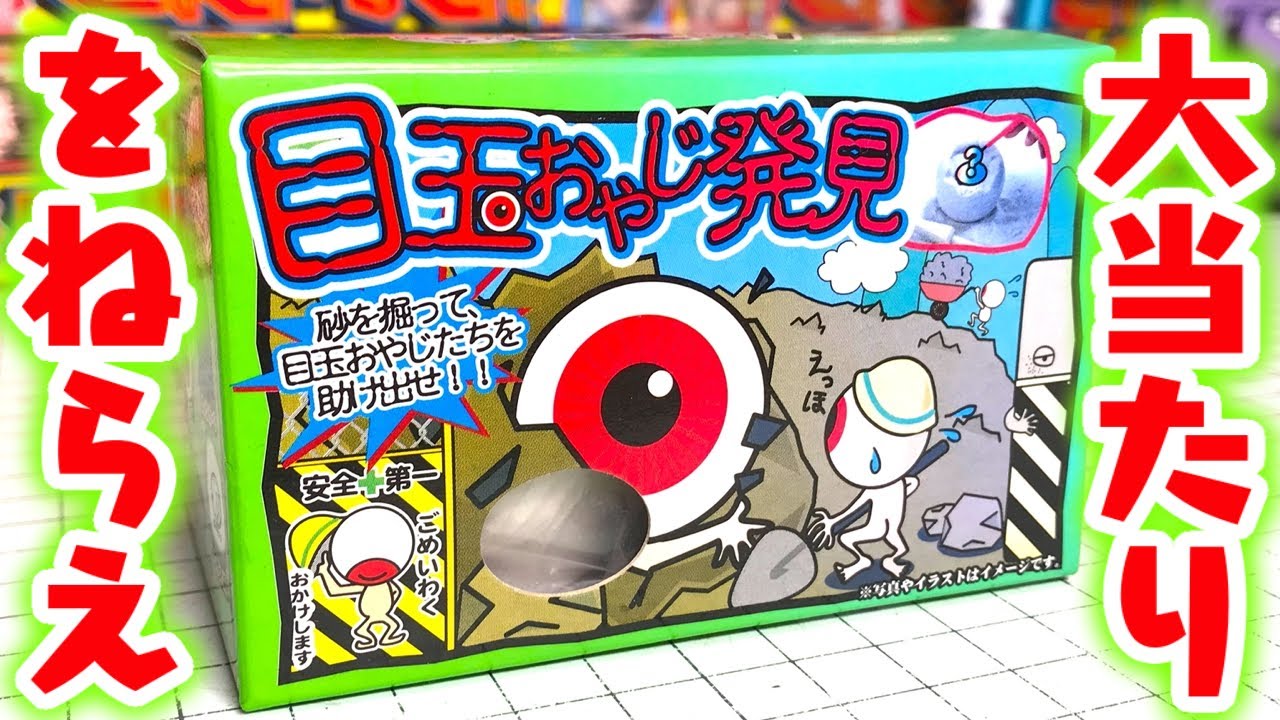 ねらいは大当たり！ゲゲゲの鬼太郎 目玉おやじ発見 開封レビュー！！