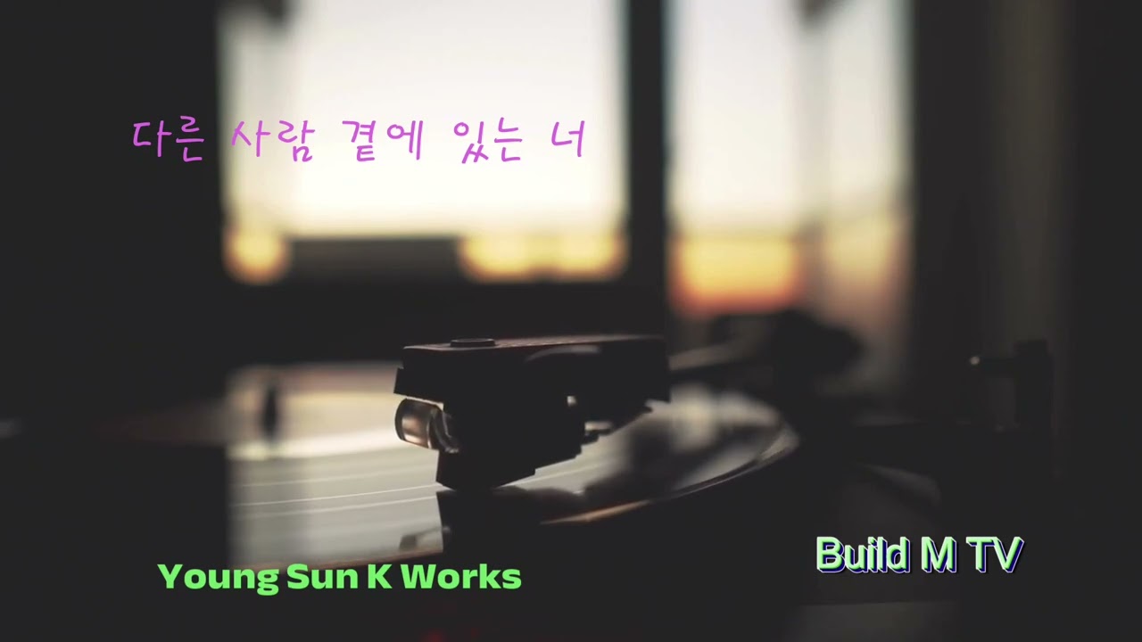 다른 사람 곁에 있는 너 
