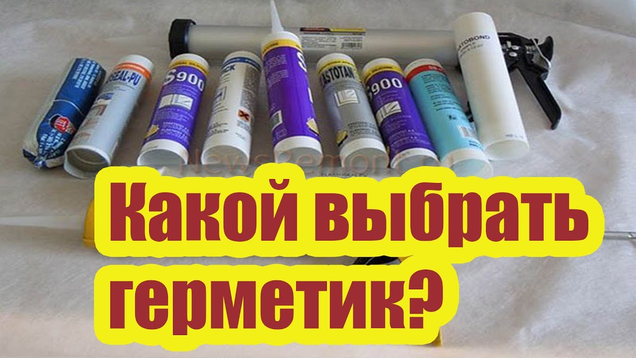 КАКОЙ ВЫБРАТЬ ГЕРМЕТИК