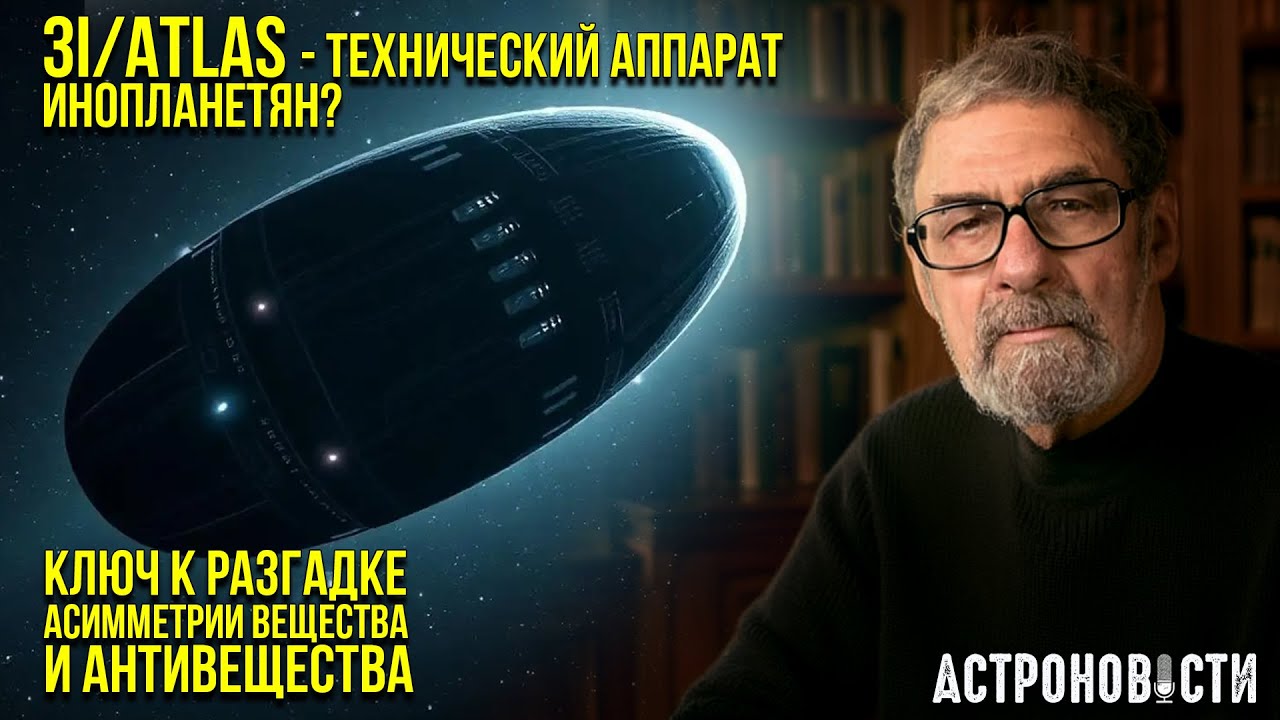 Научная работа об инопланетном корабле 3I/ATLAS и ключ к разгадке ассиметрии материи и антиматерии