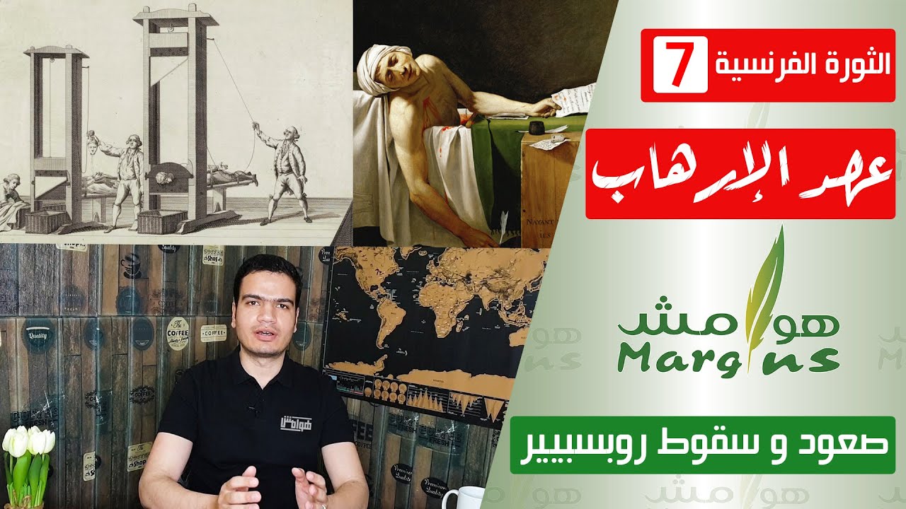 هوامش | الثورة الفرنسية -7- عهد الإرهاب - صعود و سقوط روبسبيير.