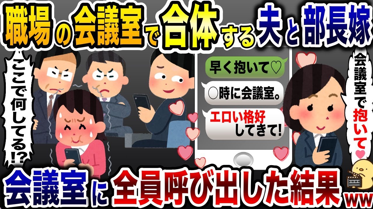 職場で隠れて部長の嫁を抱く浮気夫「会議室で会おう♡」→連絡先を入れ替えた結果www【2ch修羅場スレ・ゆっくり解説】
