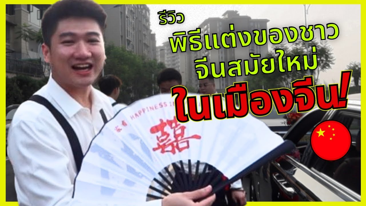 เด็กลูกครึ่งจีนรีวิว! พิธีแต่งงานของ