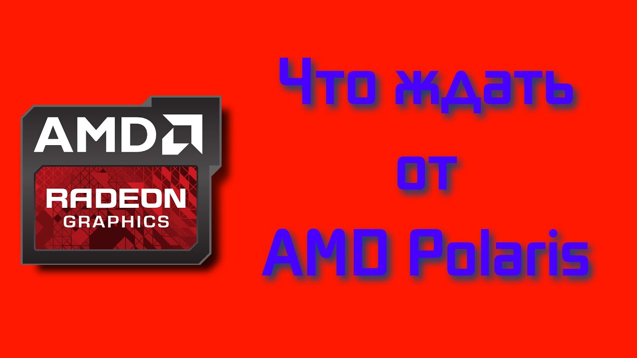 AMD Polaris. Вся известная инфомация.