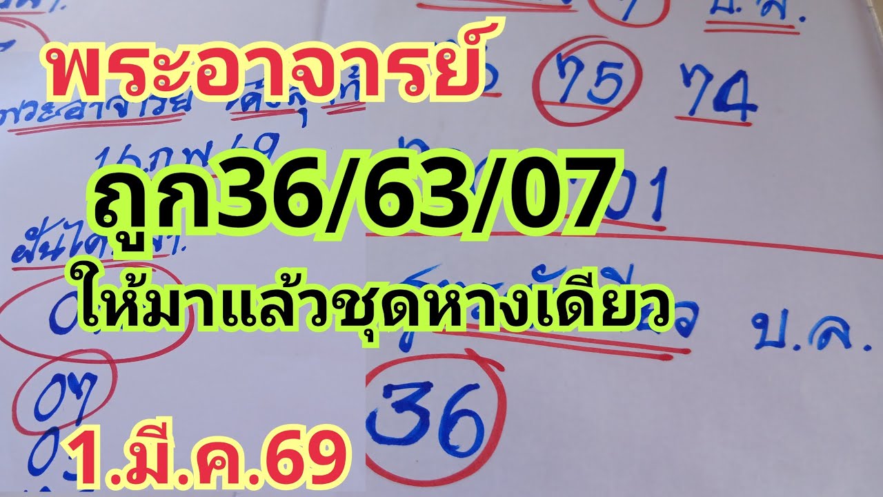 พระอาจารย์#ถูก36/63/07#ให้มาแล้วชุดหางเดียว#1.มี.ค.69