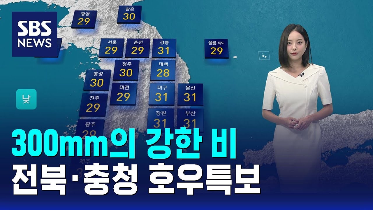 300mm의 강한 비&hellip;전북&middot;충청 호우특보 / SBS