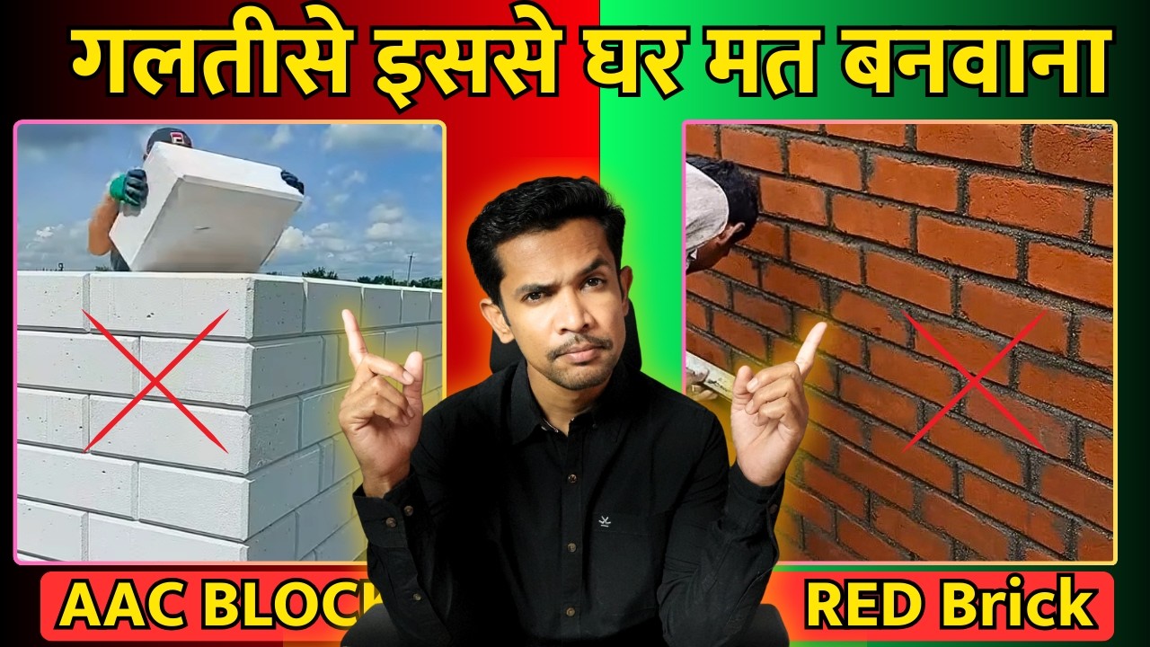 आपके लाखों रुपये बचेंगे AAC Block से ? | Are these AAC blocks better than red bricks, Low cost wall
