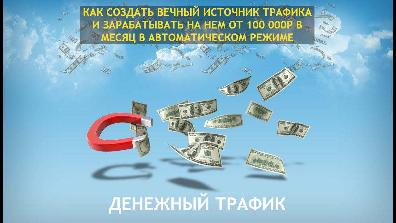 Денежный трафик  Быстрое продвижение своего сайта