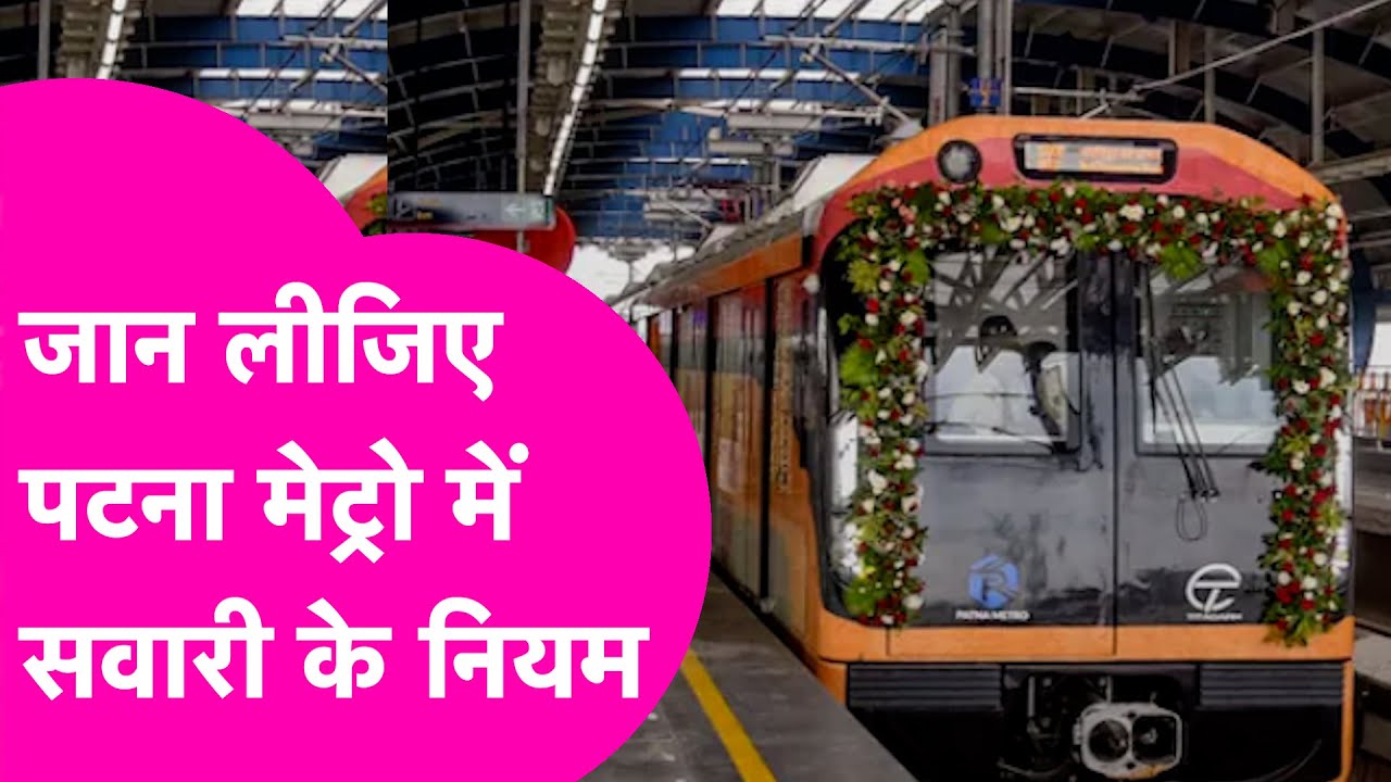 Patna Metro में सफर करने का जान लीजिए नियम, Ticket लेने से लेकर उतरने तक रखें इन बातों का ध्यान