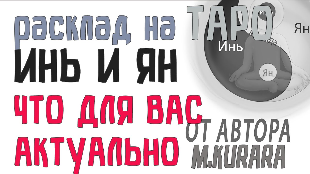 Общий расклад  на ТАРО ИНЬ И ЯН_Что для вас актуально? от автора колоды Марии Курары