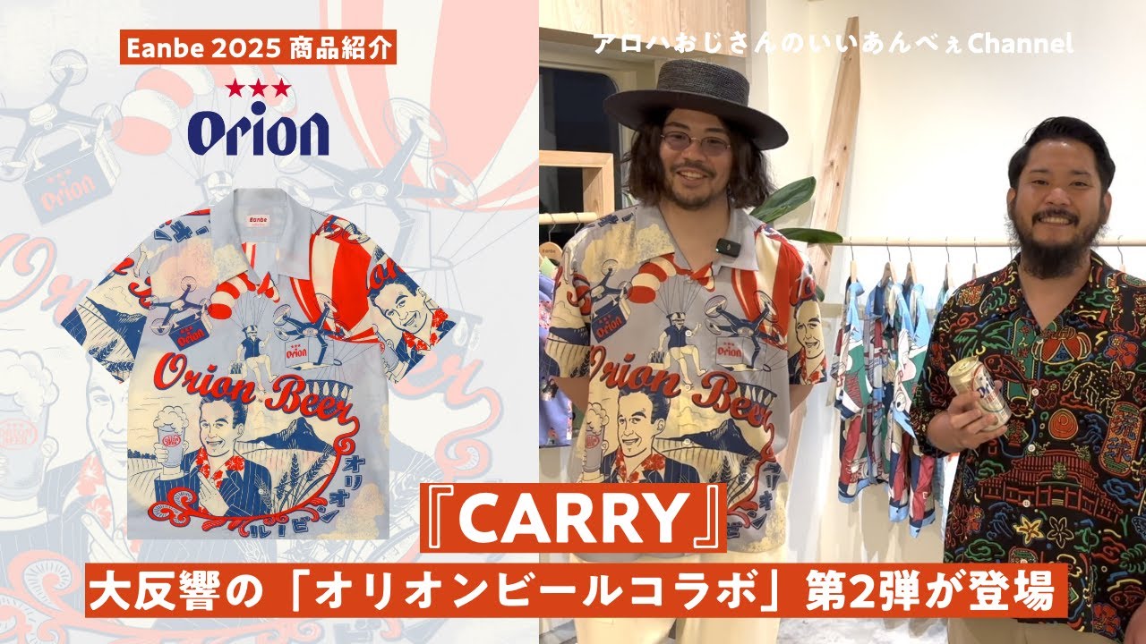 【2025SS新作】オリオンビールコラボ再び！新作アロハ『CARRY』で乾杯【Eanbe】