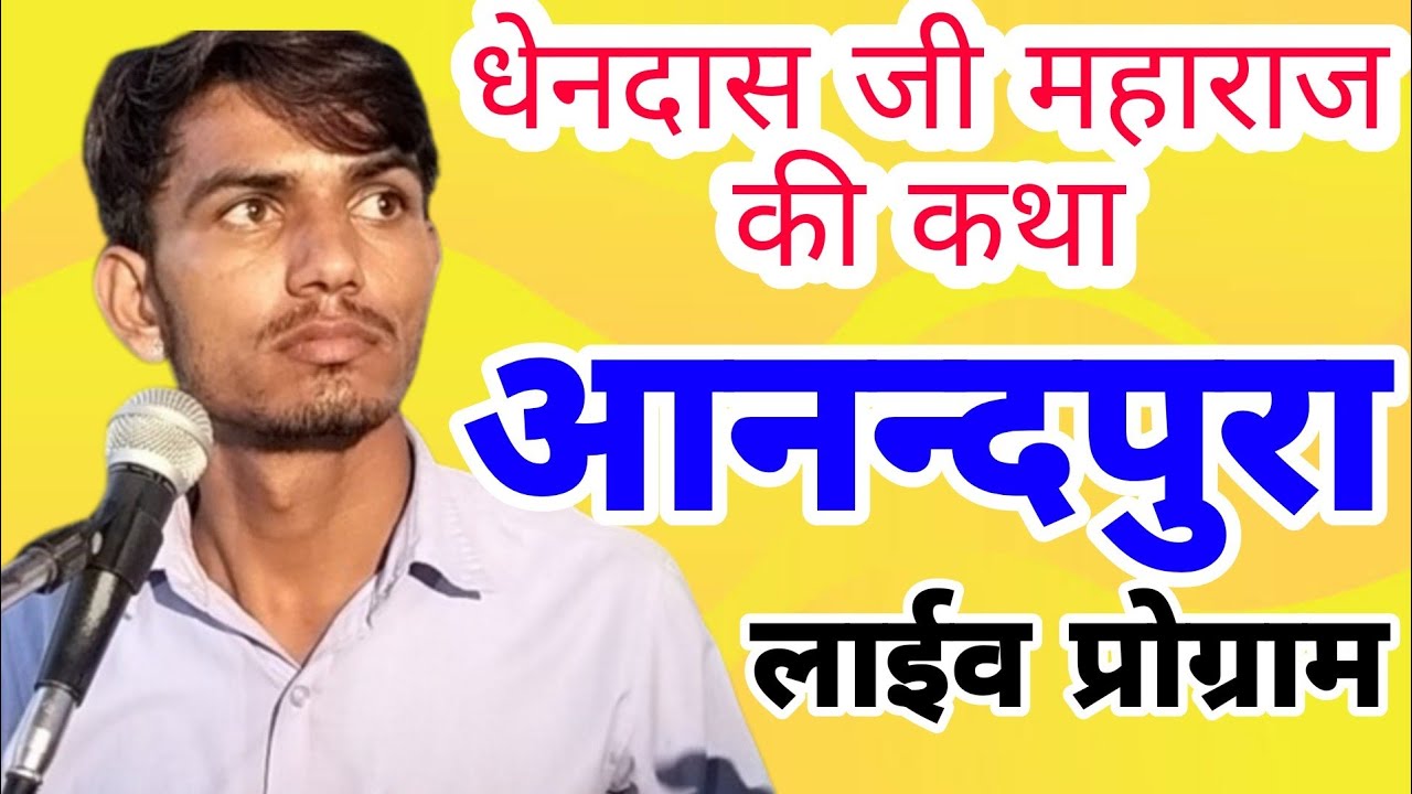 धेनदास जी महाराज की कथा॥ सोनू बेडवा के भजन॥ DhandasJi Maharaj ki katha, राजस्थानी लोक कथा