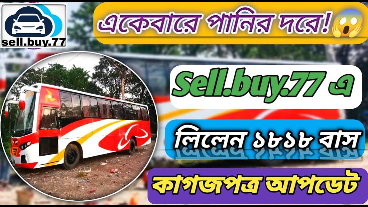 ১৮১৮ লিলেল বাস বিক্রি হবে ইমারজেন্সি