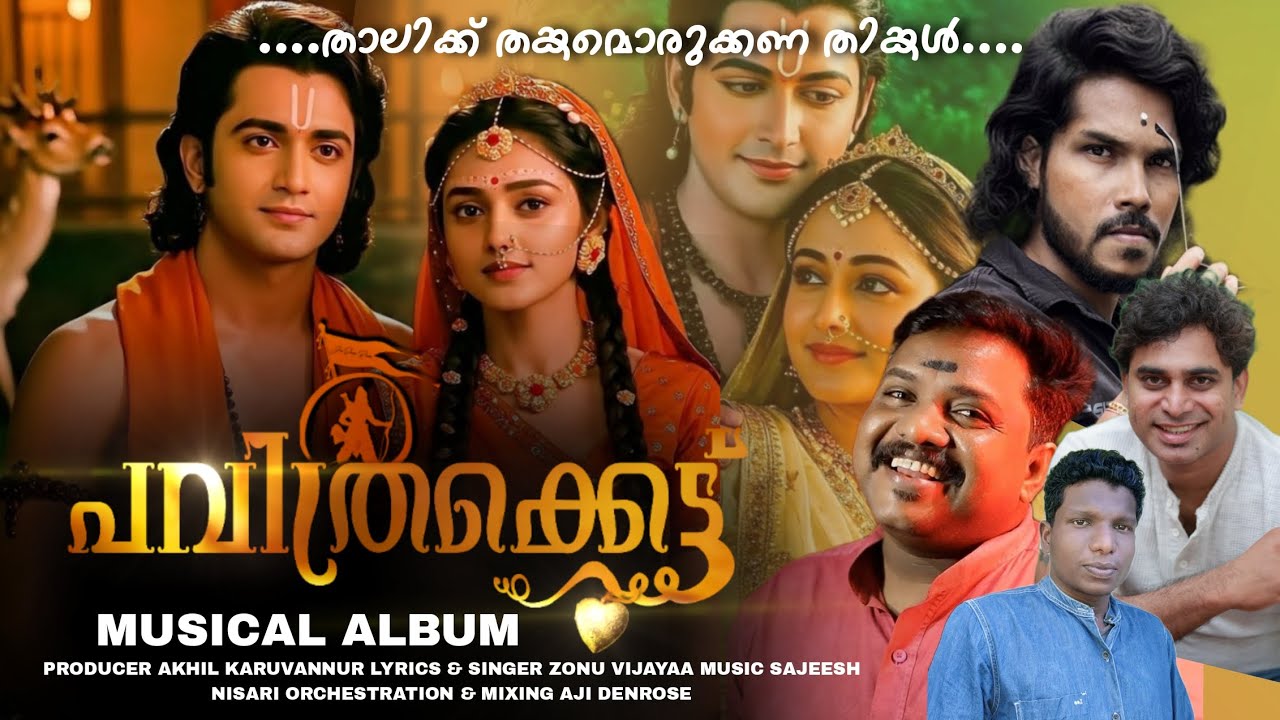 THAALIKKU THANKAMORUKKANU THINKAL താലിക്ക് തങ്കമൊരുക്കണ് തിങ്കള് PAVITHRAKKETT പവിത്രക്കെട്ട്