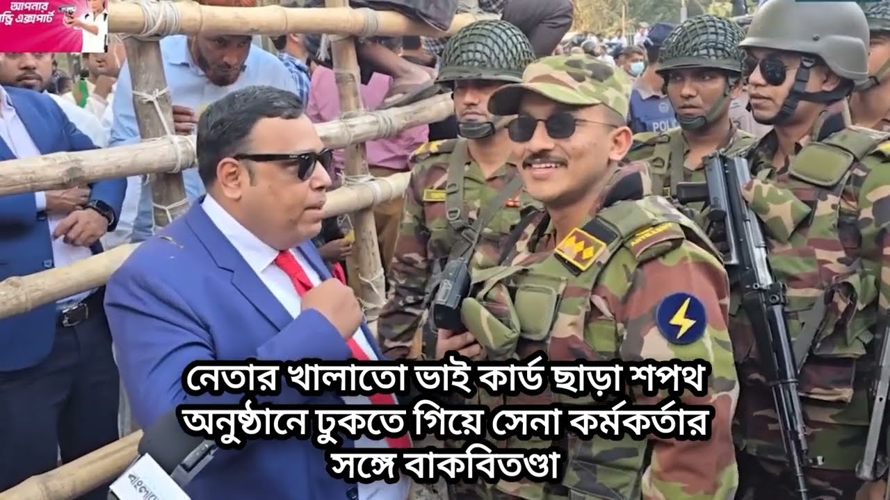 নেতার খালাতো ভাই কার্ড ছাড়া শপথ অনুষ্ঠানে ঢুকতে গিয়ে সেনা কর্মকর্তার সঙ্গে বাকবিতণ্ডা #Army 