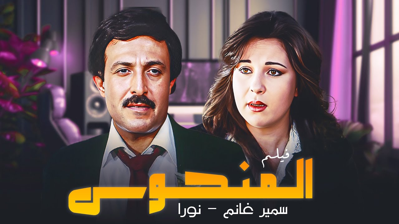 فيلم المنحوس كامل | بطولة سمير غانم - نورا - Almanhus Full Movie HD