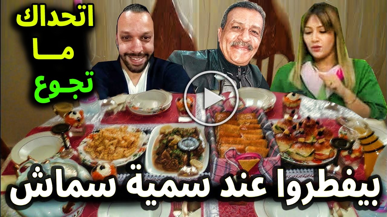 شاهد بالفيديو فخامة فطار الاعلامية سمية سماش مع الاعلامي عمار شندالي الله يحميهم من العيــن .