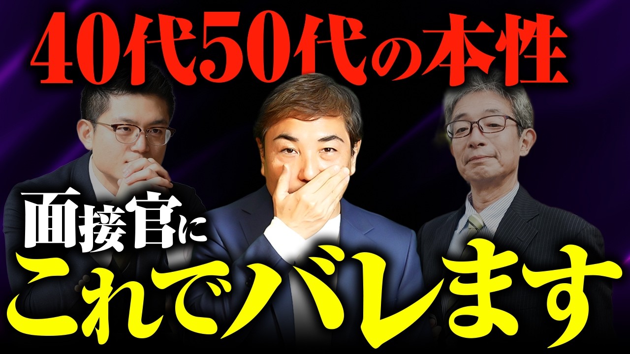 40代50代を不採用にする面接官の本音。面接の