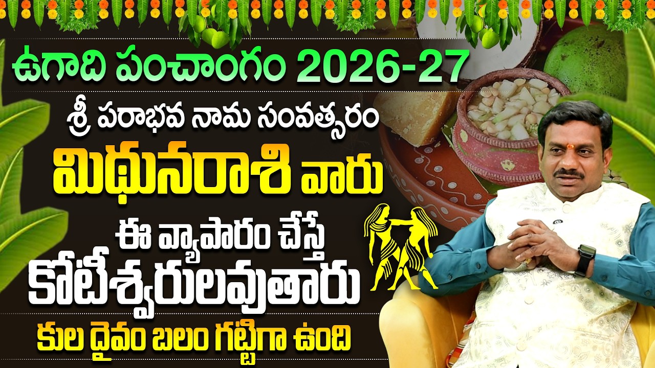 మిథున రాశి ఉగాది 2026 పంచాంగం| Mithuna Rasi Ugadi Phalalu | Mithuna Rasi Ugadi Panchangam 2026-27