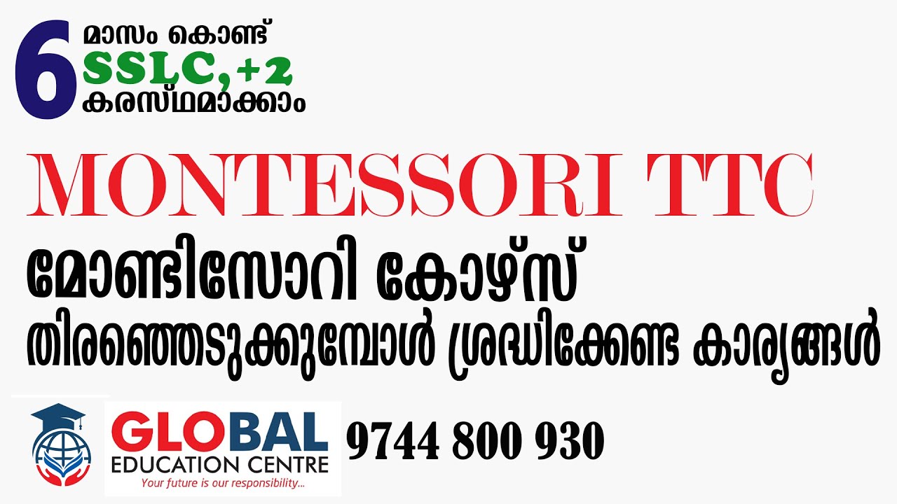 മോണ്ടിസോറി കോഴ്സ് തിരഞ്ഞെടുക്കുമ്പോൾ ശ്രദ്ധിക്കേണ്ട കാര്യങ്ങൾ...  MONTESSORI TTC..